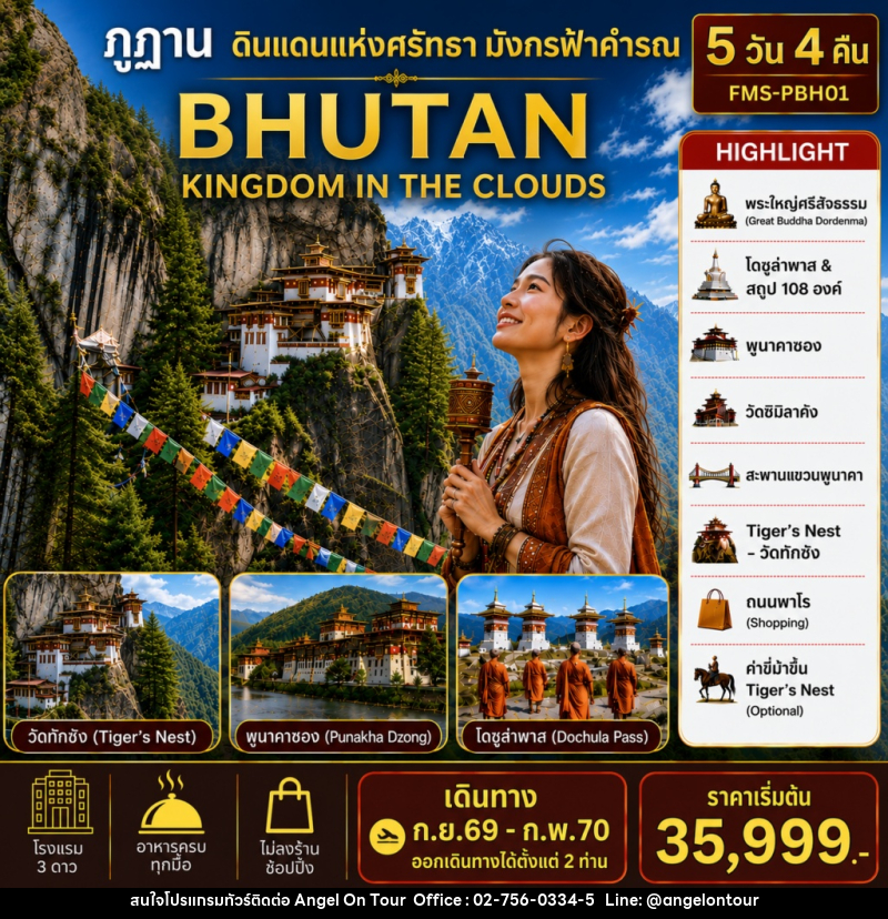 แพคเกจทัวร์ภูฏาน BHUTAN ดินแดนแห่งศรัทธามังกรฟ้าคำรณ - บริษัท แองเจิลออนทัวร์ จำกัด