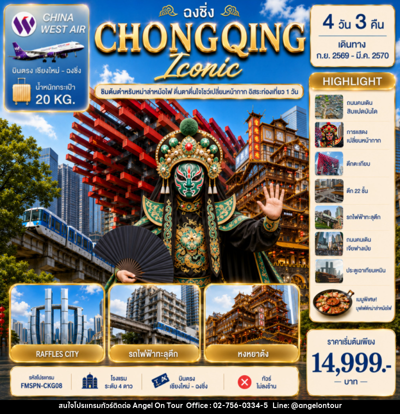 ทัวร์จีน CHONGQING ตื่นตาการแสดงเปลี่ยนหน้ากาก ครบทุกไฮไลต์ฉงชิ่ง อิสระท่องเที่ยว 1 วัน - บริษัท แองเจิลออนทัวร์ จำกัด