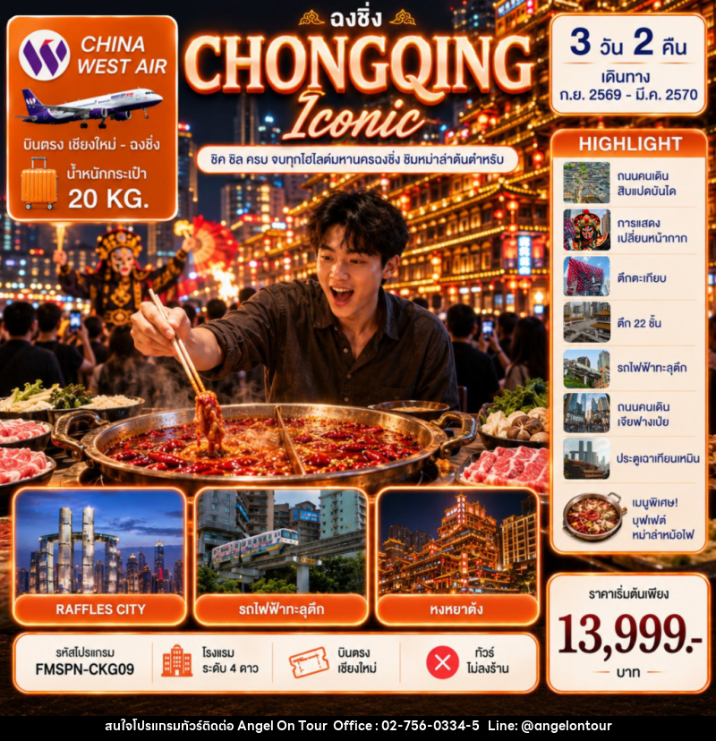 ทัวร์จีน CHONGQING ชิมต้นตำหรับหม่าล่าหม้อไฟ ครบทุกไฮไลต์มหานครฉงชิ่ง - บริษัท แองเจิลออนทัวร์ จำกัด