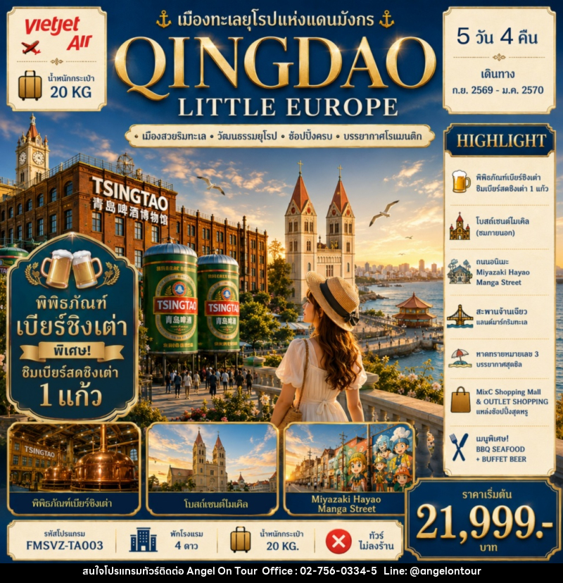ทัวรืจีน QINGDAO เมืองทะเลยุโรปแห่งแดนมังกร - บริษัท แองเจิลออนทัวร์ จำกัด