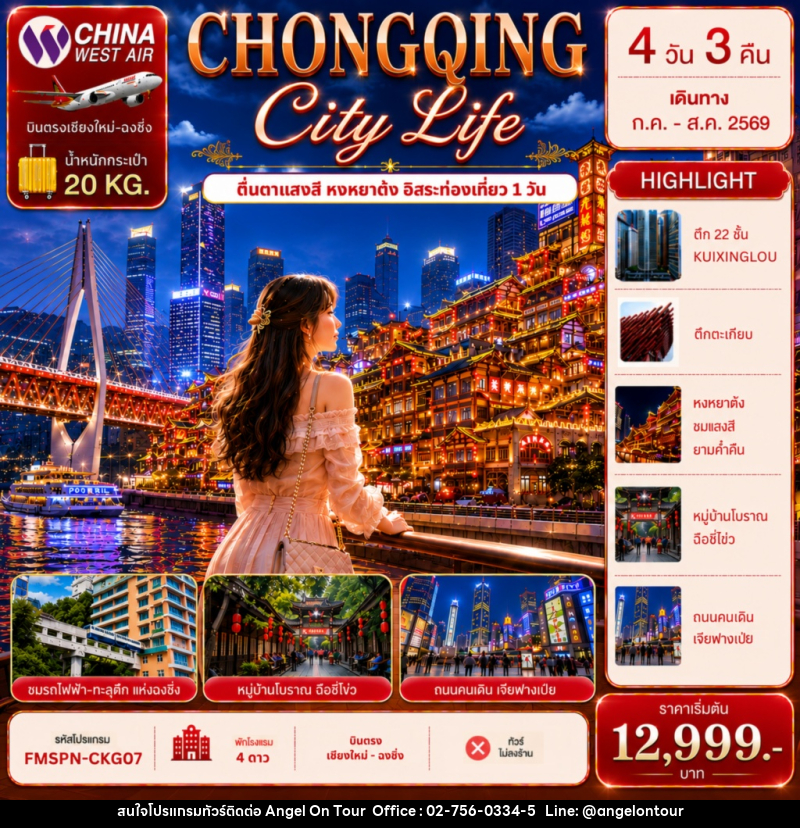 ทัวร์จีน CHONGQING ตะลุยมหานครฉงชิ่ง ช้อปปิ้งเจียฟางเป่ย ตื่นตาแสงสีหงหยาต้ง อิสระท่องเที่ยว 1 วัน - บริษัท แองเจิลออนทัวร์ จำกัด