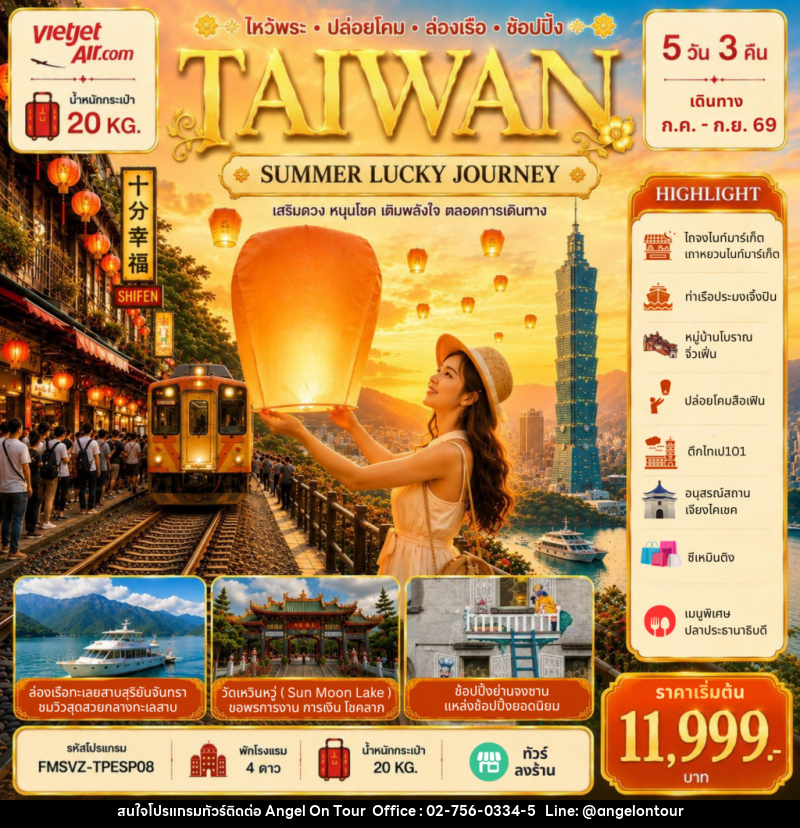 ทัวร์ไต้หวัน TAIWAN SUMMER LUCKY JOURNEY - บริษัท แองเจิลออนทัวร์ จำกัด