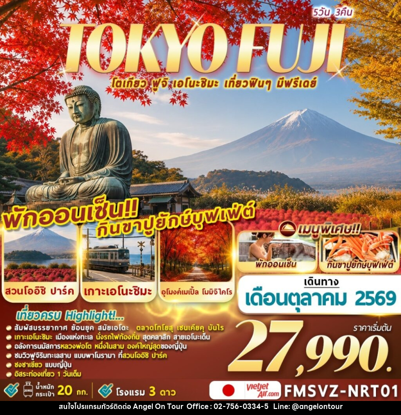 ทัวร์ญี่ปุ่น TOKYO FUJI ENOSHIMA โตเกียวเที่ยวฟินๆ มีฟรีเดย์ - บริษัท แองเจิลออนทัวร์ จำกัด