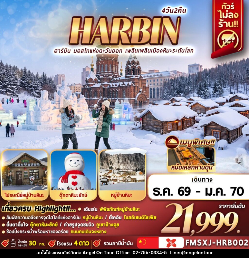 ทัวร์จีน HARBIN หมู่บ้านหิมะ ICE & SNOW - บริษัท แองเจิลออนทัวร์ จำกัด