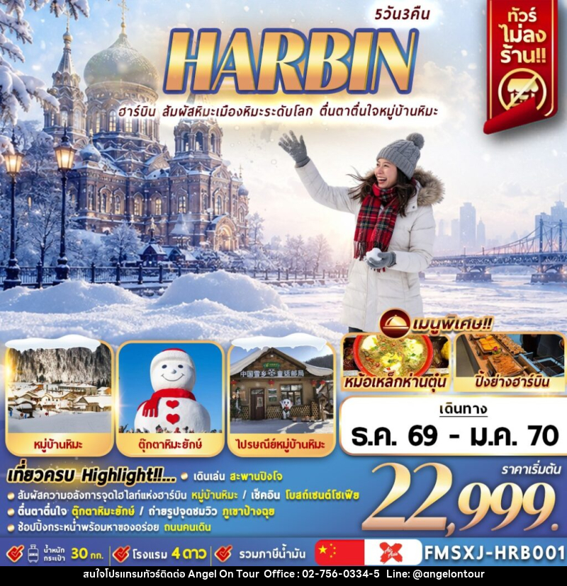 ทัวร์จีน HARBIN หมู่บ้านหิมะ ชมรูปปั้นสโนว์แมนฮาร์บิน - บริษัท แองเจิลออนทัวร์ จำกัด