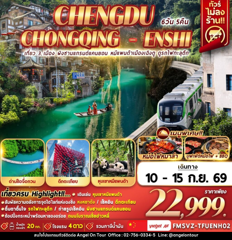 ทัวร์จีน เที่ยว 3 เมือง ผิงซาน หมีแพนด้าเฉิงตู รถไฟฟ้าทะลุตึก - บริษัท แองเจิลออนทัวร์ จำกัด