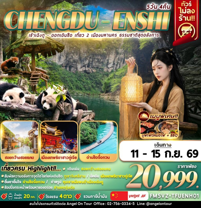ทัวร์จีน เข้าเฉิงตู-ออกเอินซือ เที่ยว 2 เมือง ธรรมชาติสุดอลังการ - บริษัท แองเจิลออนทัวร์ จำกัด