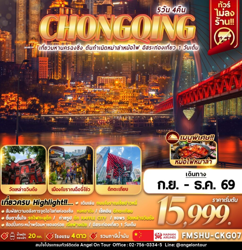 ทัวร์จีน CHONGQING เที่ยวมหานครฉงชิ่ง ต้นกำเนิดหมาล่าหม้อไฟ อิสระท่องเที่ยว 1 วันเต็ม - บริษัท แองเจิลออนทัวร์ จำกัด