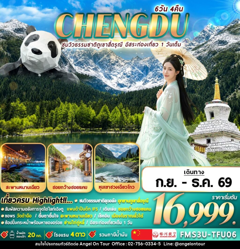 ทัวร์จีน เฉิงตู  ชมธรรมชาติภูเขาสี่ดรุณี อิสระท่องเที่ยว 1 วัน - บริษัท แองเจิลออนทัวร์ จำกัด