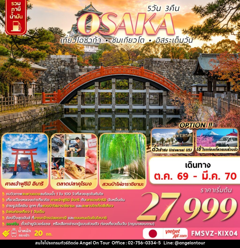 ทัวร์ญี่ปุ่น  OSAKA  เที่ยวโอซาก้า ชมเกียวโต อิสระเต็มวัน - บริษัท แองเจิลออนทัวร์ จำกัด