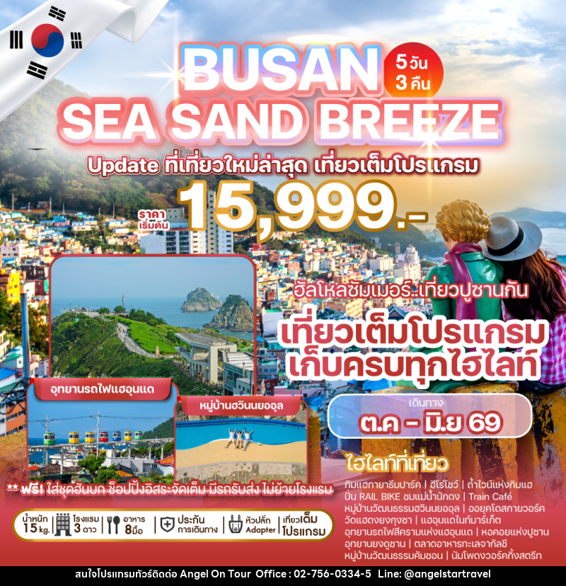 ทัวร์เกาหลี BUSAN SEA SAND BREEZE Update ที่เที่ยวใหม่ล่าสุด เที่ยวเต็มโปรแกรม - บริษัท แองเจิลออนทัวร์ จำกัด ทัวร์เกาหลี BUSAN SEA SAND BREEZE Update ที่เที่ยวใหม่ล่าสุด เที่ยวเต็มโปรแกรม - บริษัท แองเจิลออนทัวร์ จำกัด