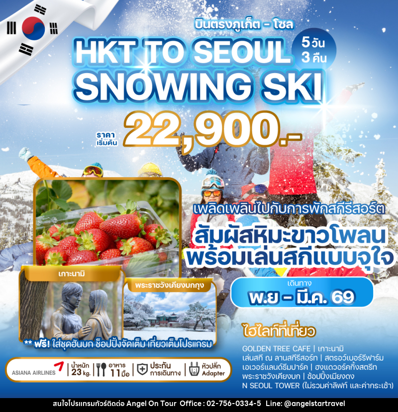 ทัวร์เกาหลี บินตรงภูเก็ต - โซล HKT TO SEOUL SNOWING SKI - บริษัท แองเจิลออนทัวร์ จำกัด