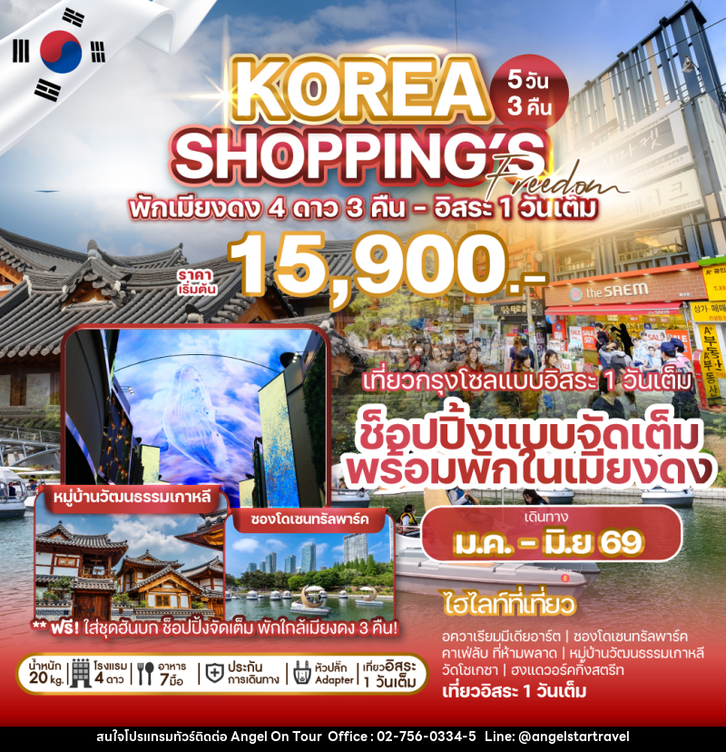 ทัวร์เกาหลี KOREA SHOPPING'S Freedom พักเมียงดง 4 ดาว 3 คืน อิสระ 1 วันเต็ม - บริษัท แองเจิลออนทัวร์ จำกัด ทัวร์เกาหลี KOREA SHOPPING'S Freedom พักเมียงดง 4 ดาว 3 คืน อิสระ 1 วันเต็ม - บริษัท แองเจิลออนทัวร์ จำกัด
