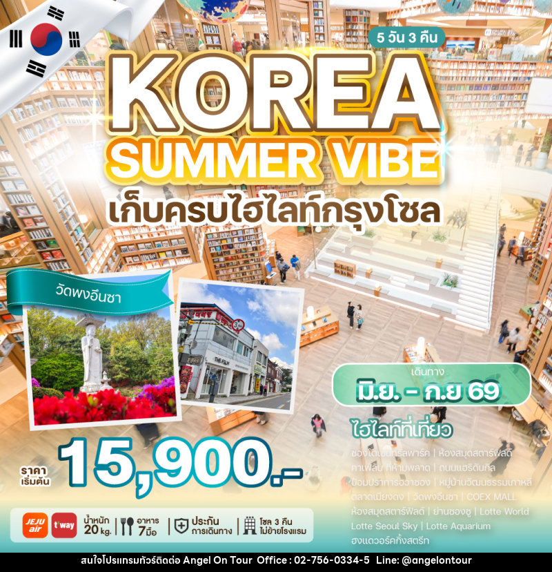ทัวร์เกาหลี KOREA SUMMER VIBE เก็บครบไฮไลท์กรุงโซล - บริษัท แองเจิลออนทัวร์ จำกัด