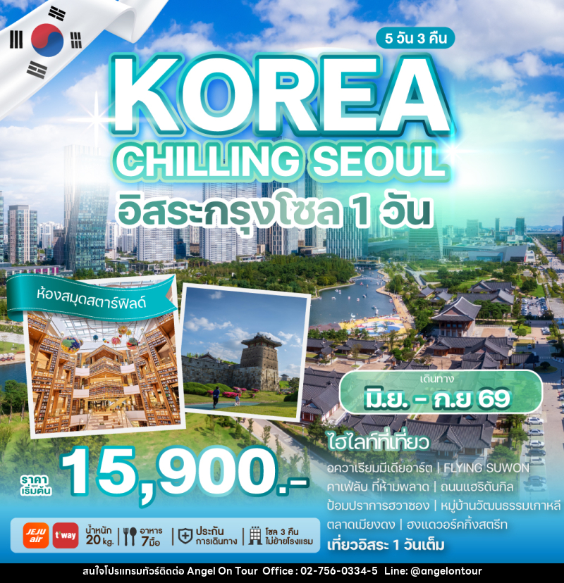 ทัวร์เกาหลี KOREA CHILLING SEOUL อิสระกรุงโซล 1 วัน - บริษัท แองเจิลออนทัวร์ จำกัด