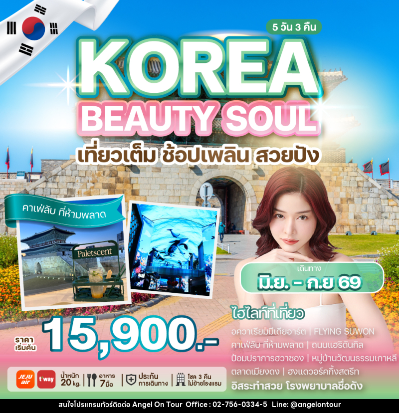ทัวร์เกาหลี KOREA BEAUTY SOUL เที่ยวเต็ม ช้อปเพลิน สวยปัง - บริษัท แองเจิลออนทัวร์ จำกัด