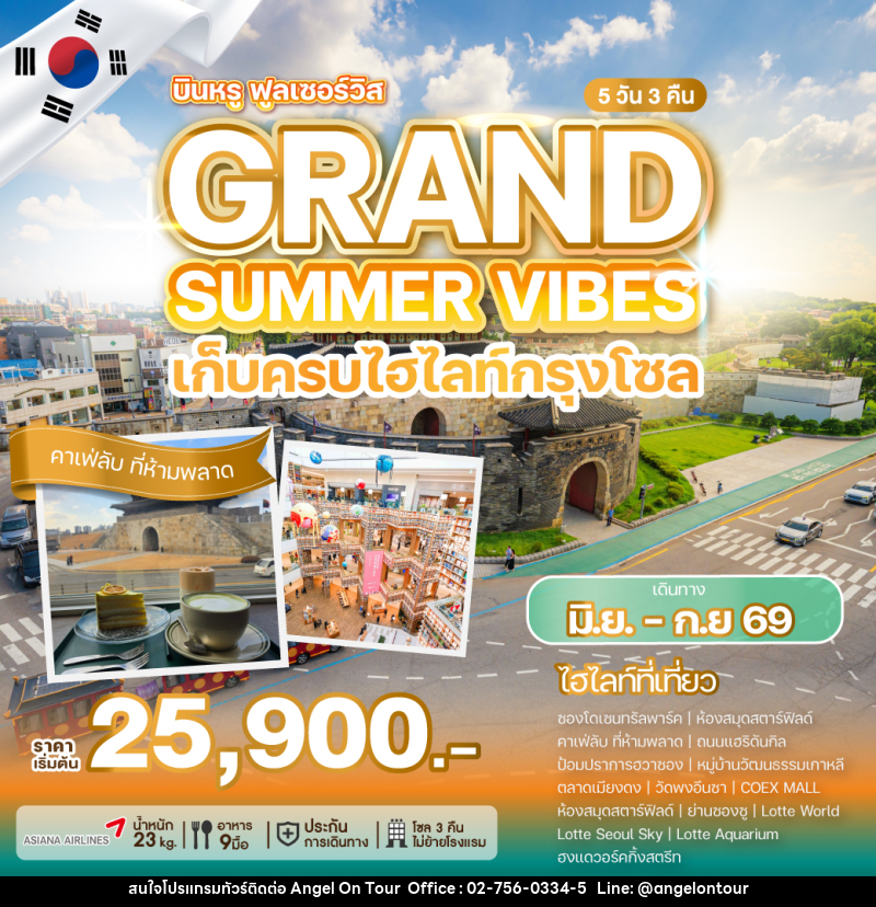 ทัวร์เกาหลี GRAND SUMMER VIBES เก็บครบทุกไฮไลท์กรุงโซล - บริษัท แองเจิลออนทัวร์ จำกัด