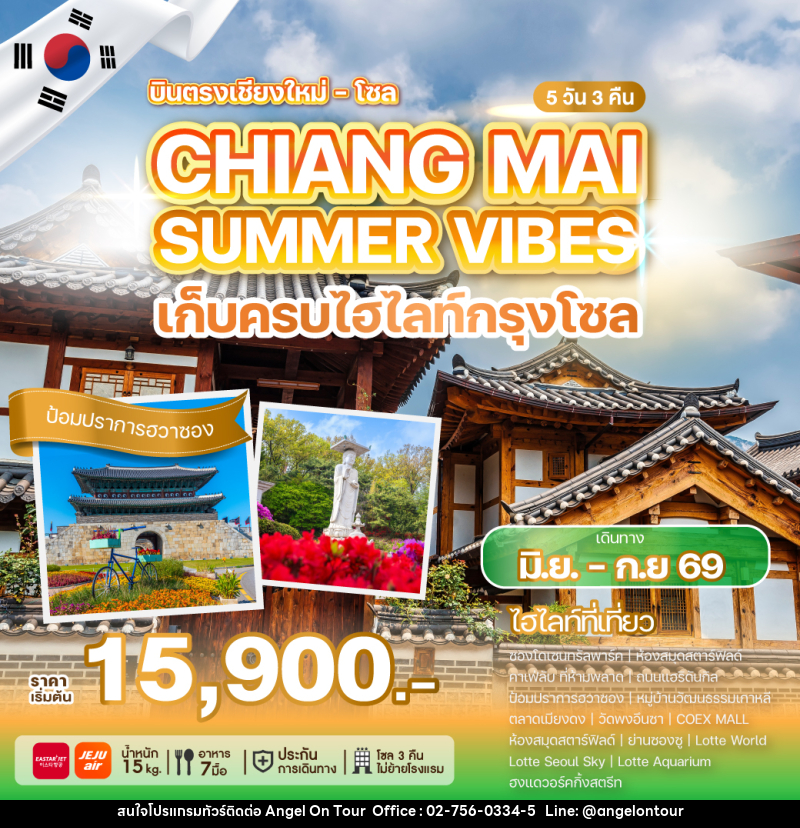 ทัวร์เกาหลี บินตรงเชียงใหม่ โซล CHIANG MAI SUMMER VIBES เก็บครบไฮไลท์กรุงโซล - บริษัท แองเจิลออนทัวร์ จำกัด