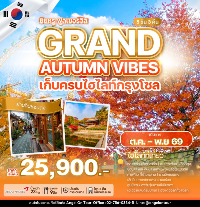ทัวร์เกาหลี GRAND AUTUMN VIBES - บริษัท แองเจิลออนทัวร์ จำกัด