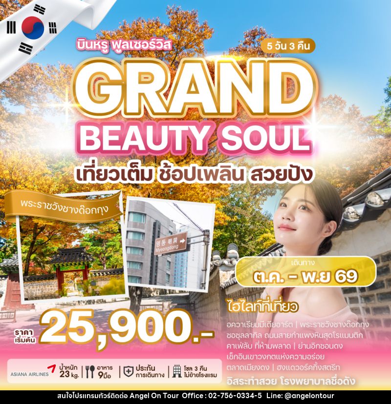 ทัวร์เกาหลี GRAND BEAUTY SOUL - บริษัท แองเจิลออนทัวร์ จำกัด