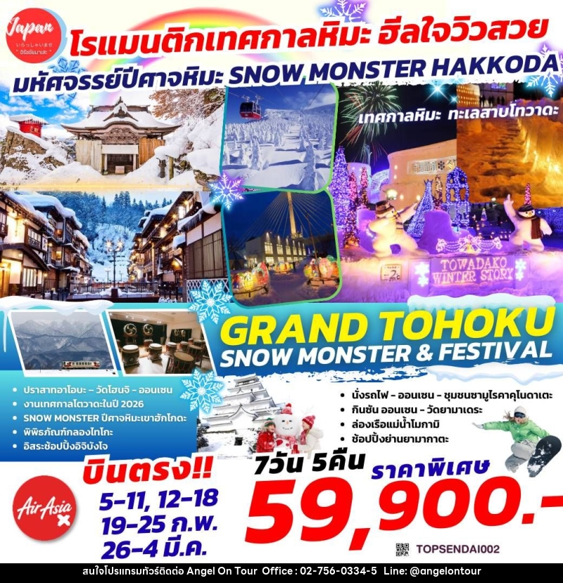 ทัวร์ญี่ปุ่น โรแมนติกเทศกาลหิมะ ฮีลใจวิวสวย มหัศจรรย์ปีศาจหิมะ SNWOW MONSTER HAKKODA GRAND TOHOKU SNOW MONSTER FESTIVAL - บริษัท แองเจิลออนทัวร์ จำกัด