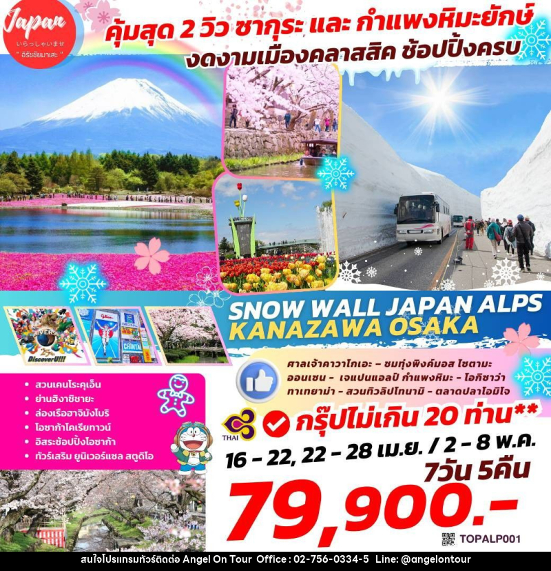 ทัวร์ญี่ปุ่น คุ้มสุด 2 วิว ซากุระ และ กำแพงหิมะยักษ์ งดงามเมืองคลาสสิค ช้อปปิ้งครบ SNOW WALL JAPAN ALPS KANAZAWA OSAKA - บริษัท แองเจิลออนทัวร์ จำกัด