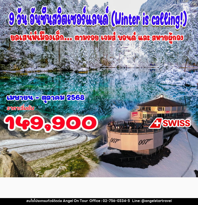 ทัวร์สวิตเซอร์แลนด์ อันซีนสวิตเซอร์แลนด์ - บริษัท แองเจิลออนทัวร์ จำกัด