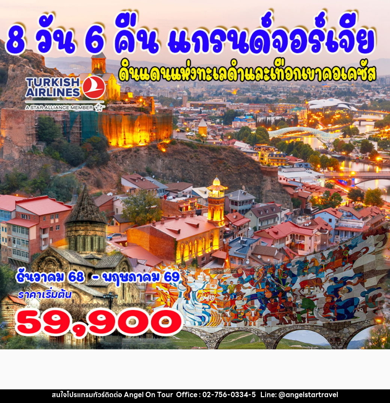 ทัวร์แกรนด์จอร์เจีย ดินแดงแห่งทะเลดำและเทือกเขาคอเคซัส - บริษัท แองเจิลออนทัวร์ จำกัด