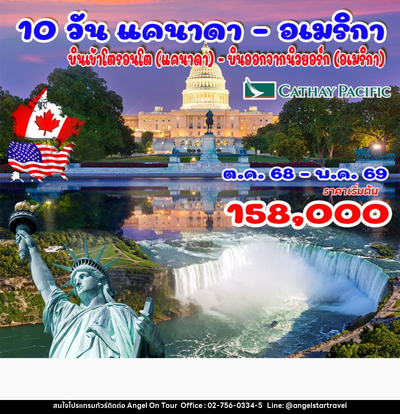 ทัวร์แคนาดา อเมริกา บินเข้าโตรอนโต (แคนาดา) – บินออกจากนิวยอร์ก (อเมริกา) - บริษัท แองเจิลออนทัวร์ จำกัด