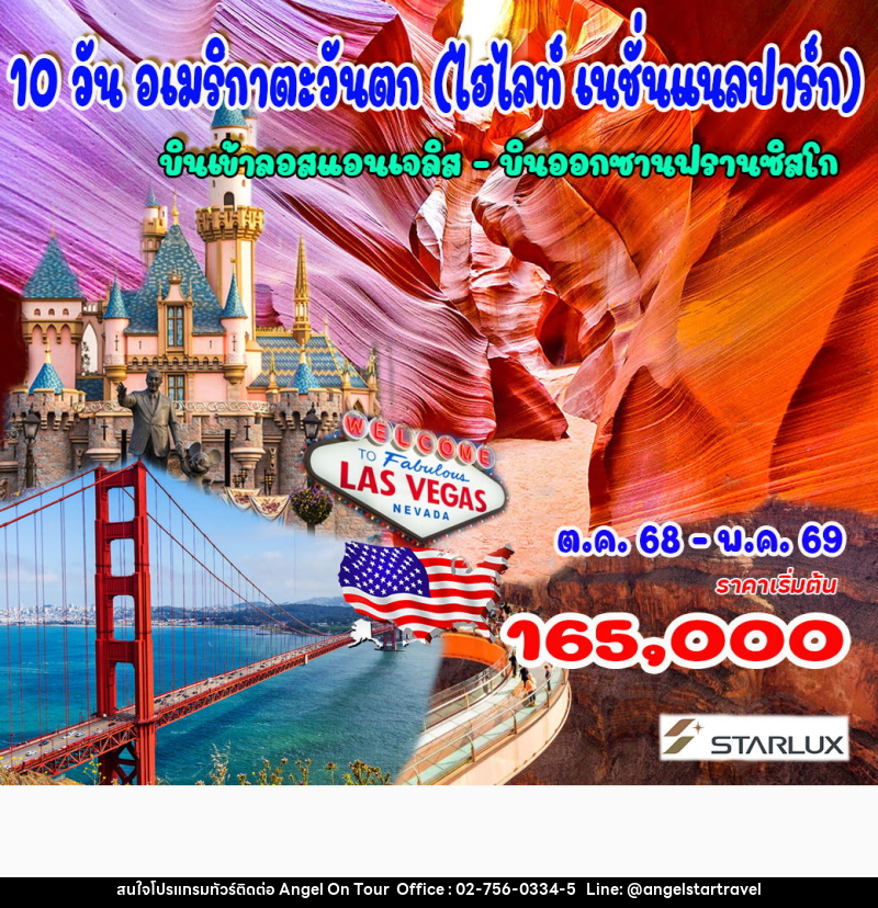 ทัวร์อเมริกาตะวันตก (ไฮไลท์ เนชั่นแนลปาร์ก) บินเข้าลอนแอนเจลิส บินออกซานฟรานซิสโก - บริษัท แองเจิลออนทัวร์ จำกัด