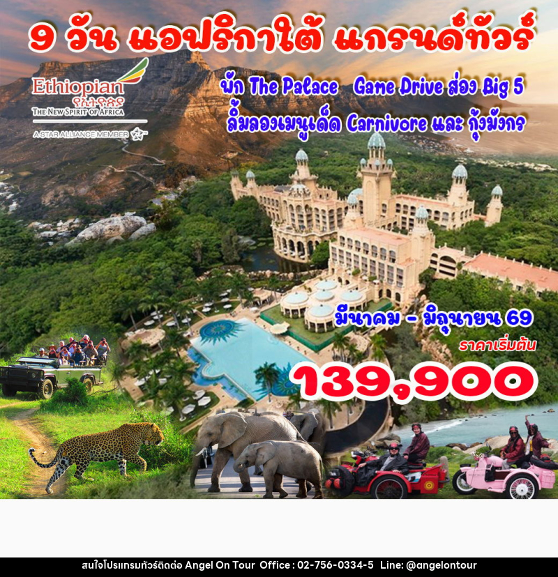 ทัวร์แอฟริกาใต้ 9 วัน แอฟริกาใต้ แกรนด์ทัวร์ พัก The Palace Game Drive ส่อง Big 5 ลิ้มลองเมนูเด็ด Carnivore และ กุ้งมังกร - บริษัท แองเจิลออนทัวร์ จำกัด