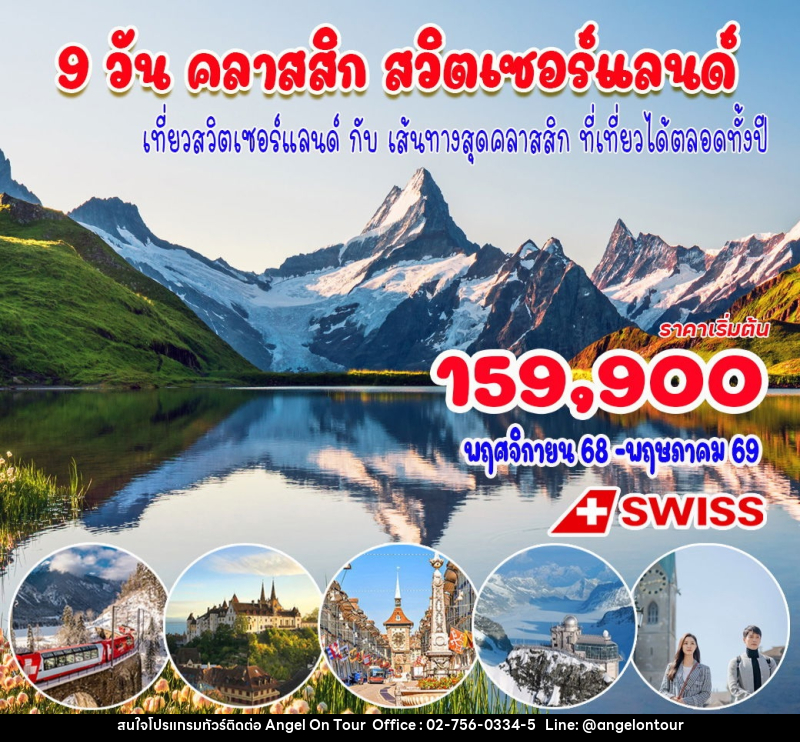 ทัวร์สวิตเซอร์แลนด์ คลาสสิค สวิตเซอร์แลนด์ เที่ยวสวิตเซอร์แลนด์ กับ เส้นทางสุดคลาสสิค ที่เที่ยวได้ตลอดทั้งปี - บริษัท แองเจิลออนทัวร์ จำกัด