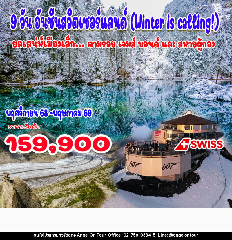 ทัวร์ยุโรป อันซีนสวิตเซอร์แลนด์ (Winter Is calling!) ยลเสน่ห์เมืองเล็ก...ตามรอย เจมส์ บอนด์ และ สหายผู้กอง - บริษัท แองเจิลออนทัวร์ จำกัด