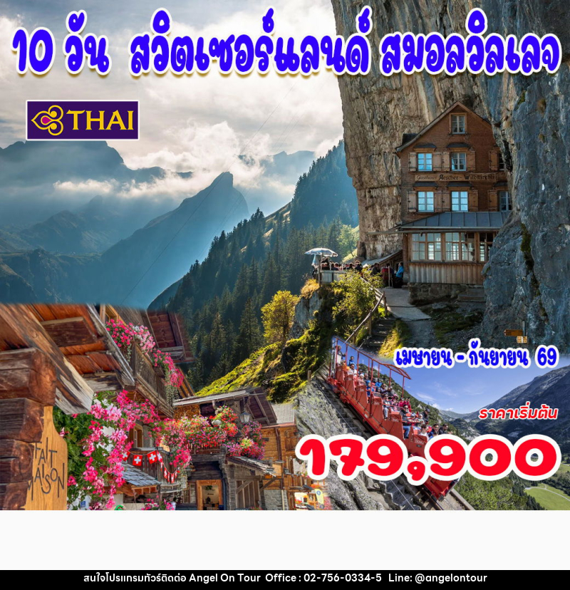 ทัวร์สวิตเซอร์แลนด์ สมอลวิลเลจ - บริษัท แองเจิลออนทัวร์ จำกัด