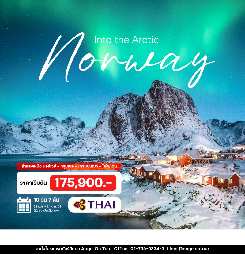 ทัวร์นอร์เวย์ Norway  Into the Arctic นอร์เวย์ เซนญา โลโฟเตน - บริษัท แองเจิลออนทัวร์ จำกัด