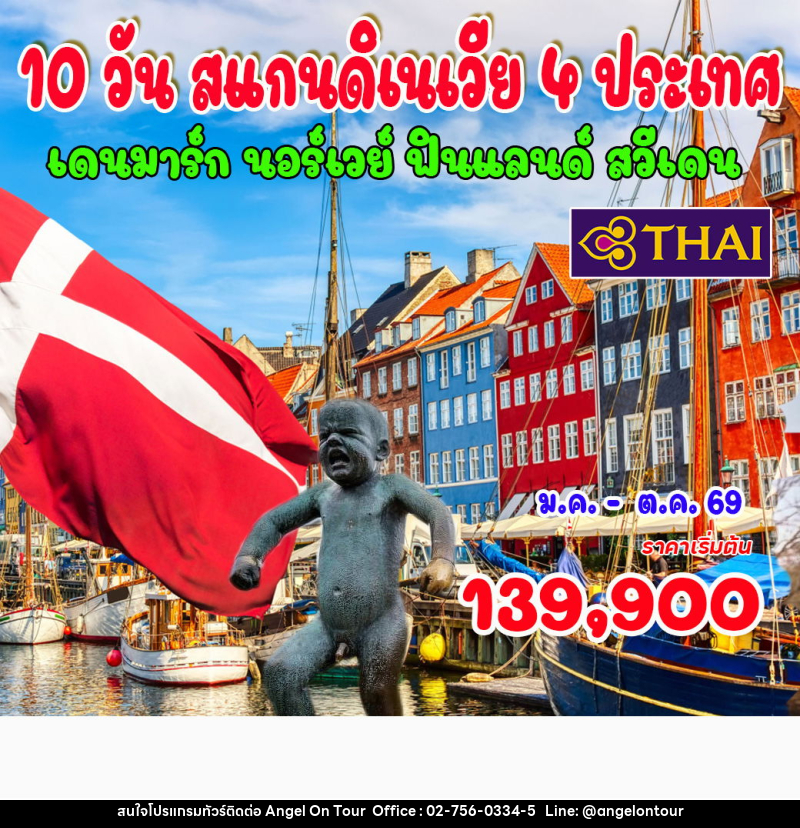 ทัวร์สแกนดิเนเวีย 4 ประเทศ เดนมาร์ก นอร์เวย์ ฟินแลนด์ สวีเดน - บริษัท แองเจิลออนทัวร์ จำกัด