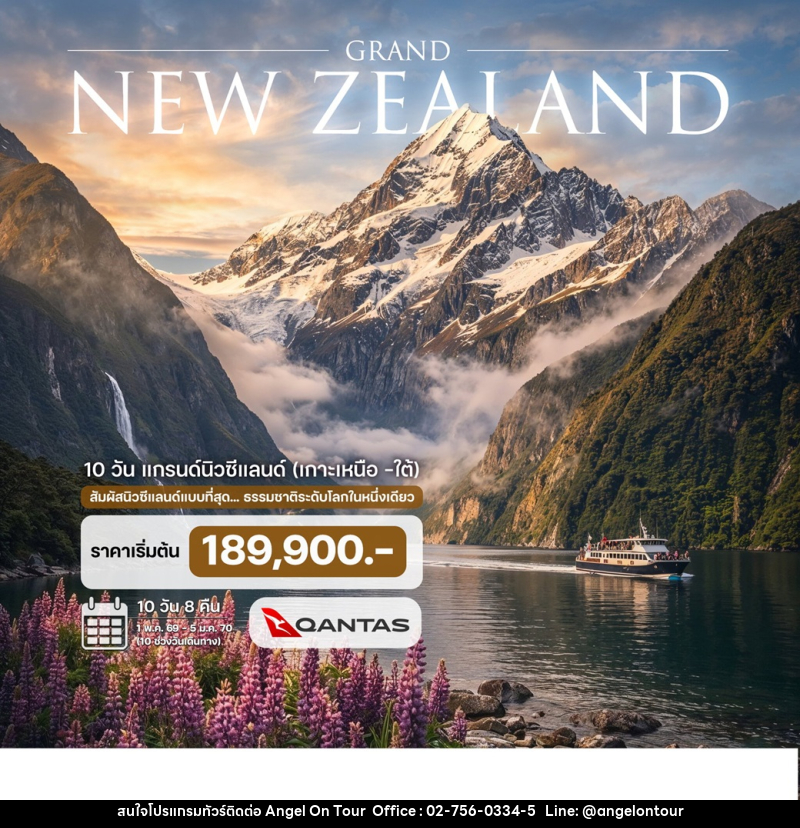 ทัวร์ยุโรป GRAND NEW ZEALAND แกรนด์นิวซีแลนด์  (เกาะเหนือ-ใต้) - บริษัท แองเจิลออนทัวร์ จำกัด