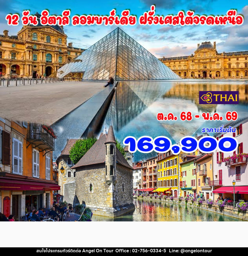 ทัวร์ยุโรป อิตาลี ลอมบาร์เดีย ฝรั่งเศสใต้จรดเหนือ - บริษัท แองเจิลออนทัวร์ จำกัด