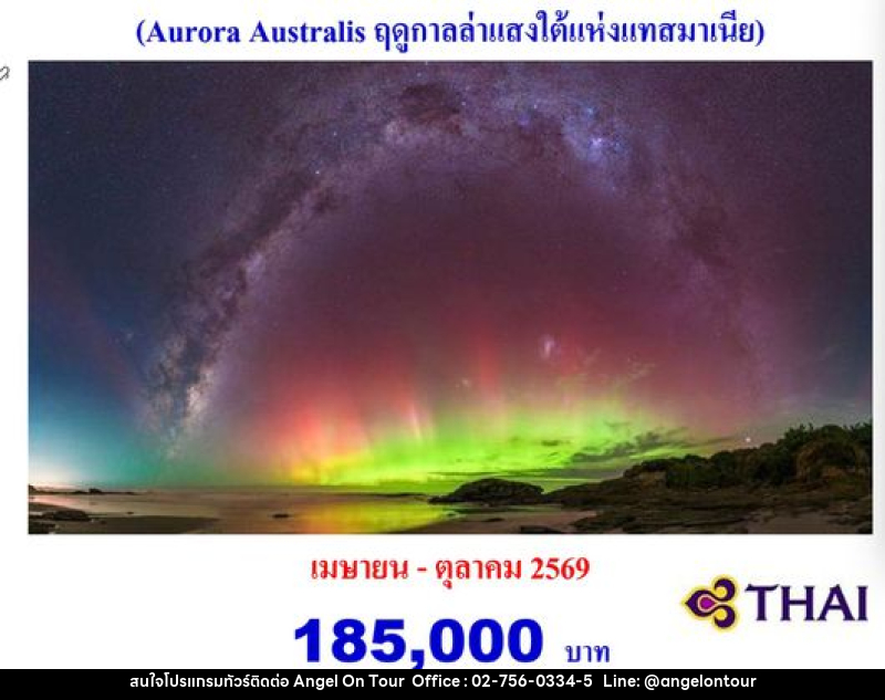 ทัวร์ออสเตรเลีย แทสมาเนีย ตามล่าแสงใต้ - บริษัท แองเจิลออนทัวร์ จำกัด