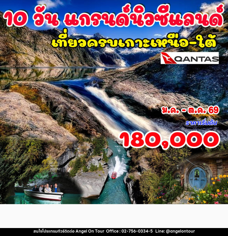 ทัวร์นิวซีแลนด์ แกรนด์นิวซีแลนด์ - บริษัท แองเจิลออนทัวร์ จำกัด
