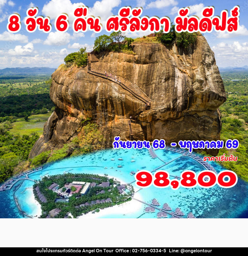 ทัวร์ศรีลังกา มัลดีฟส์ - บริษัท แองเจิลออนทัวร์ จำกัด