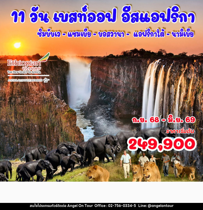 ทัวร์แอฟริกา เบสท์ออฟ อีสแอฟริกา - บริษัท แองเจิลออนทัวร์ จำกัด