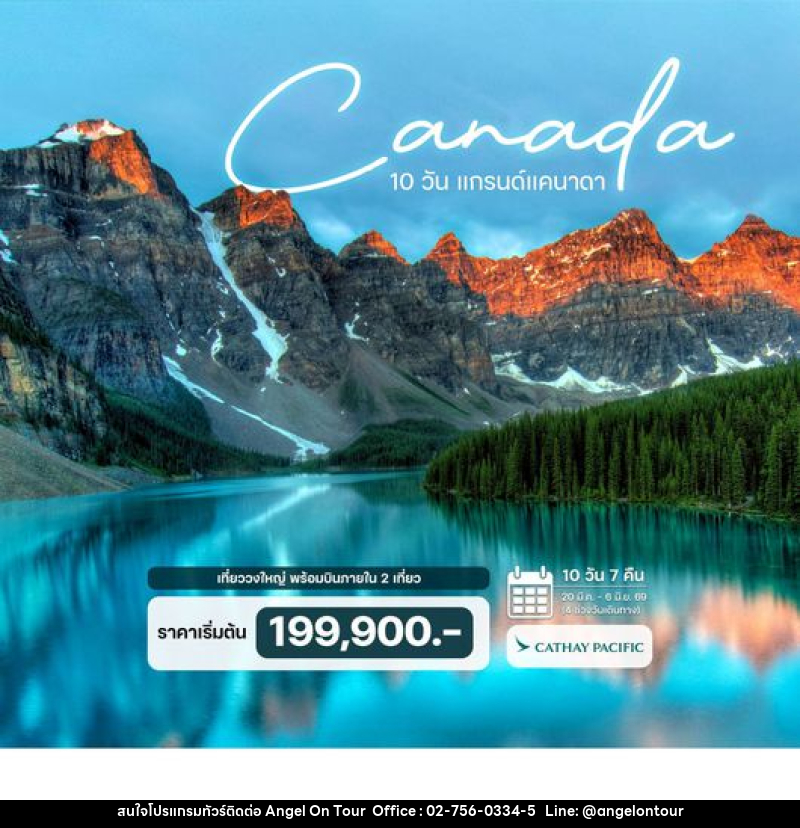 ทัวร์แคนาดา แกรนด์แคนาดา - บริษัท แองเจิลออนทัวร์ จำกัด