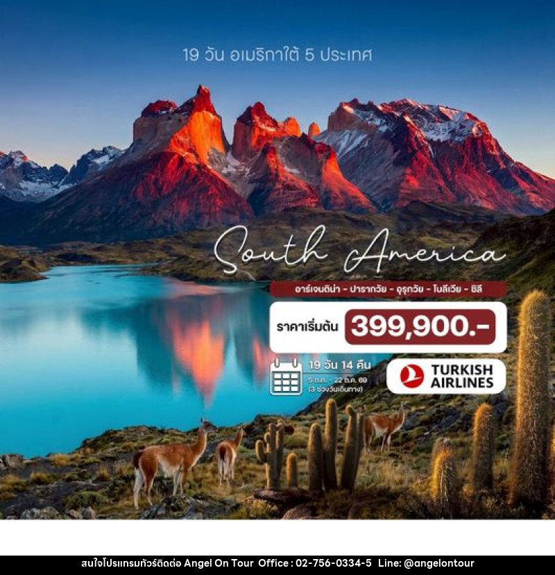 ทัวร์อเมริกาใต้ 5 ประเทศ อาร์เจนติน่า – ปารากวัย – อุรุกวัย – โบลีเวีย – ชิลี - บริษัท แองเจิลออนทัวร์ จำกัด
