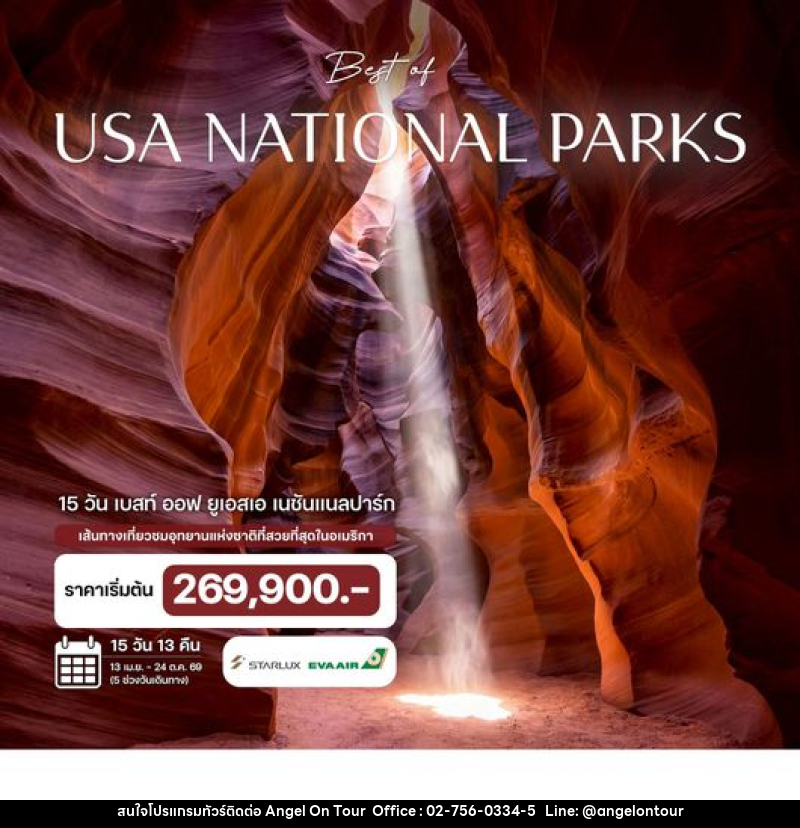 ทัวร์อเมริกา อุทยานแห่งชาติ อเมริกา - บริษัท แองเจิลออนทัวร์ จำกัด