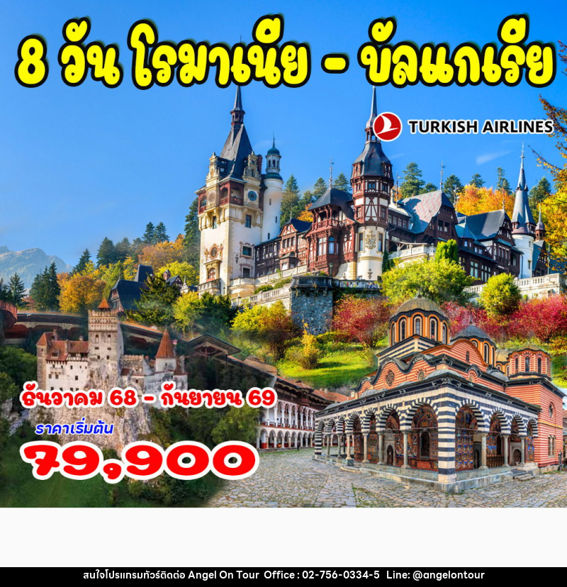 ทัวร์ยุโรป โรมาเนีย บัลแกเรีย - บริษัท แองเจิลออนทัวร์ จำกัด