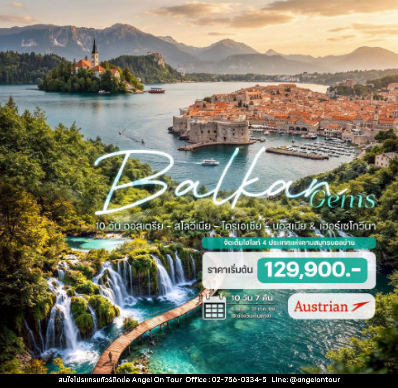 ทัวร์ยุโรป ออสเตรีย - สโลวีเนีย - โครเอเชีย - บอสเนีย & เฮอร์เซโกวีนา - บริษัท แองเจิลออนทัวร์ จำกัด