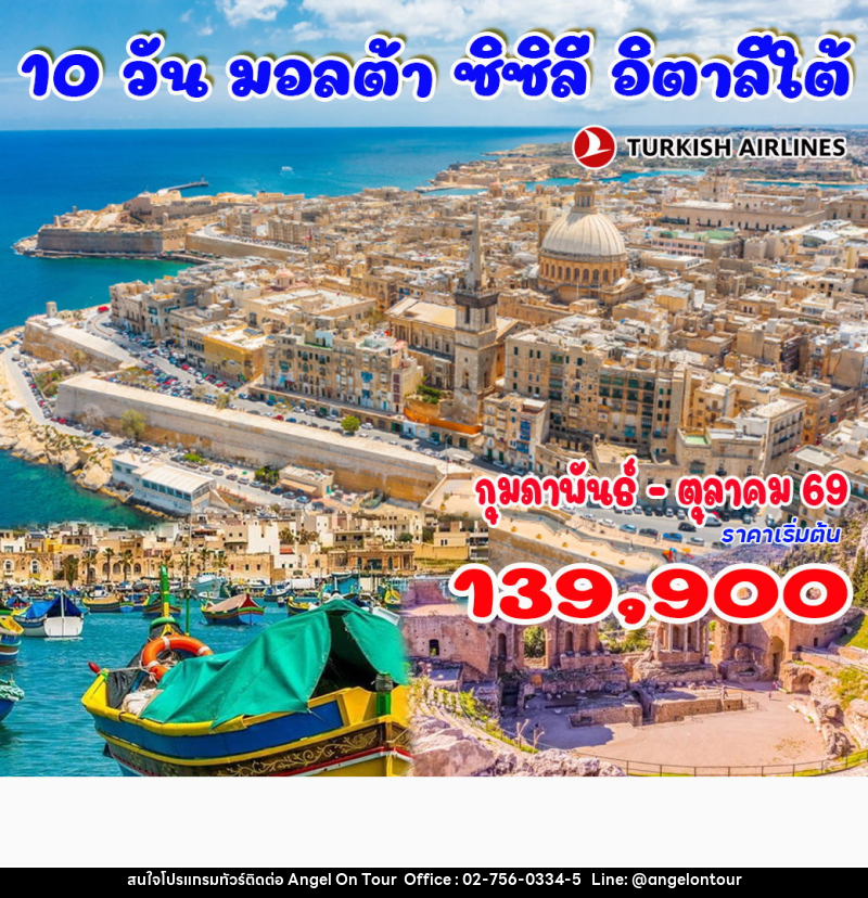 ทัวร์อิตาลี มอลต้า ซิซิลี อิตาลีใต้ - บริษัท แองเจิลออนทัวร์ จำกัด