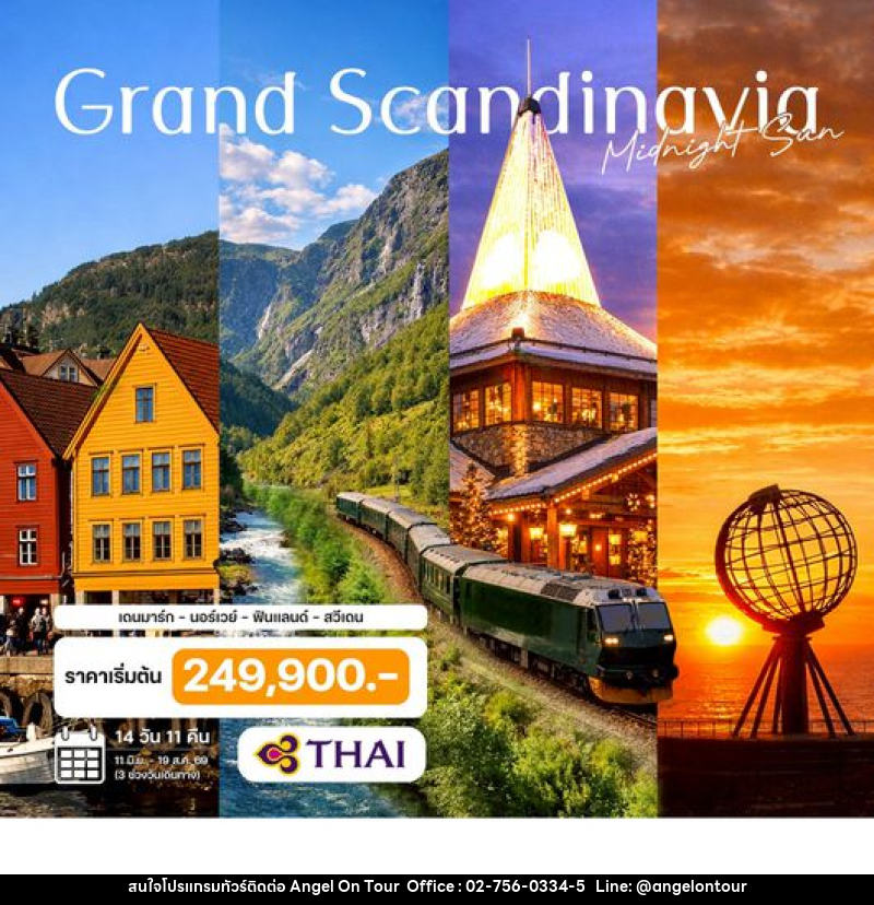 ทัวร์ยุโรป  แกรนด์สแกนดิเนเวีย เดนมาร์ก - นอร์เวย์ - ฟินแลนด์ - สวีเดน - บริษัท แองเจิลออนทัวร์ จำกัด