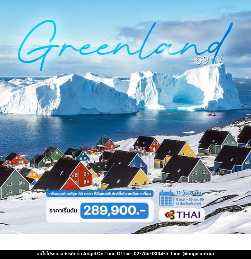 ทัวร์ยุโรป เดนมาร์ก กรีนแลนด์ ละติจูด 69 องศา - บริษัท แองเจิลออนทัวร์ จำกัด